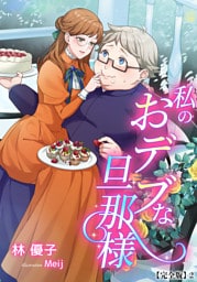 私のおデブな旦那様【完全版】 2話