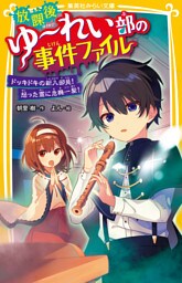放課後ゆ～れい部の事件ファイル　ドッキドキの新入部員！怒った霊に危機一髪！