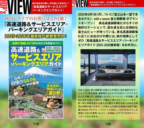 ［HDP’s VIEW］秋のお出かけ前に、ぜひ読んでおきたい！ 『高速道路＆サービスエリア·パーキングエリアガイド』
