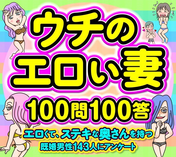 ［大特集］ウチのエロい妻100問100答