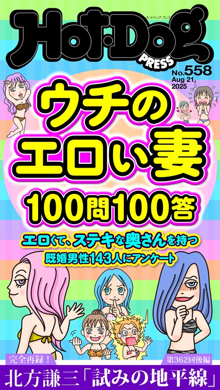 Hot-Dog PRESS No.558 2025/8/21号 | dマガジンなら人気雑誌が読み放題！