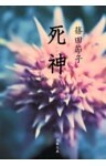 死神