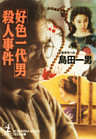 「好色一代男」殺人事件
