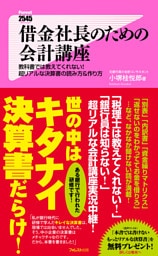 借金社長のための会計講座