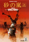 砂　の　嵐