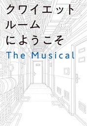 クワイエットルームにようこそ　The Musical