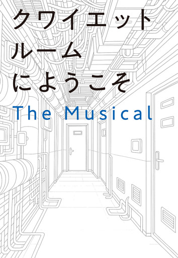 クワイエットルームにようこそ　The Musical