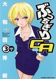 ぶっちぎりCA　3巻