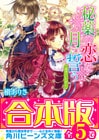 【合本版】秘薬の恋を月に誓う　全5巻