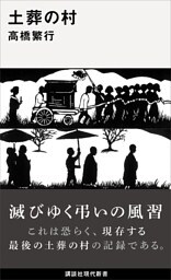 土葬の村