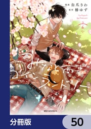 みなと商事コインランドリー【分冊版】　50