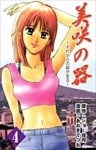 美咲の器-それからの緋が走る- 4巻