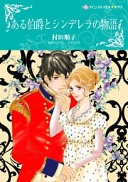 ある伯爵とシンデレラの物語【分冊】 7巻