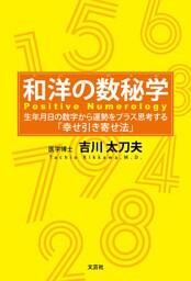 和洋の数秘学 生年月日の数字から運勢をプラス思考する「幸せ引き寄せ法」