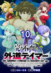 完全不可知の外道テイマー ～ダンジョンの最強モンスター娘を俺のスキルで支配する～ 【連載版】１０