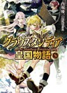 グラウスタンディア皇国物語5