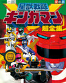 星獣戦隊ギンガマン超全集