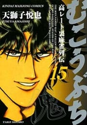むこうぶち　高レート裏麻雀列伝　（15）