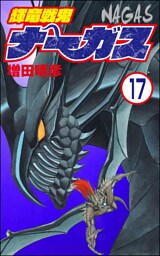 輝竜戦鬼ナーガス（分冊版）　【第17話】