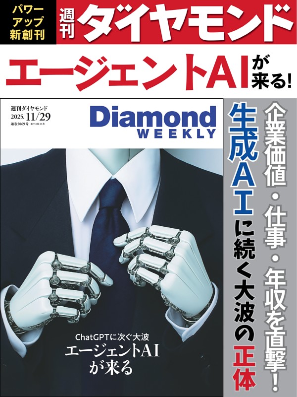 週刊ダイヤモンド 2025年11月29日号