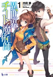 異世界チート魔術師 1～17巻セット