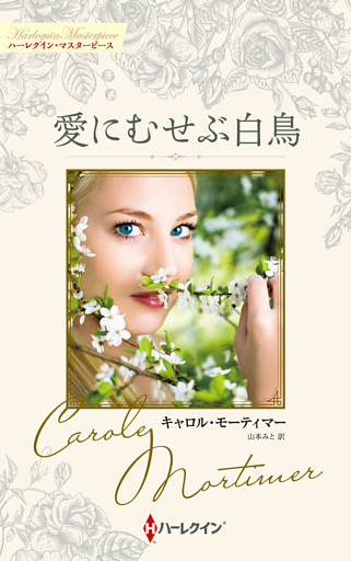 愛にむせぶ白鳥 キャロル・モーティマー・コレクション【ハーレクイン・マスターピース版】