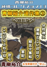 青柳裕介連作集②＜特別版＞・青柳裕介純情コレクション13