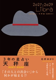 3年の星占い 天秤座 2027年‐2029年