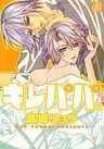 キレパパ。