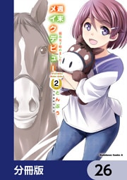週末メイクデビュー　競馬女子始めました！【分冊版】　26