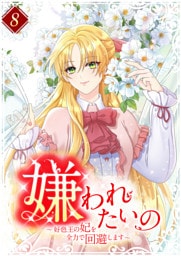 嫌われたいの ～好色王の妃を全力で回避します～ 【単行本版】第8巻