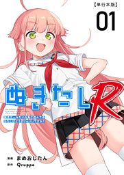 ぬきたしR 3巻 （Qruppo 他 | ビーグリー） 無料試し読みならドコモの