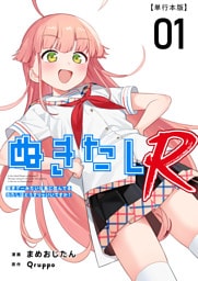 ぬきたしR　単行本版 1巻