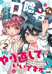 日陰者でもやり直していいですか？（２）