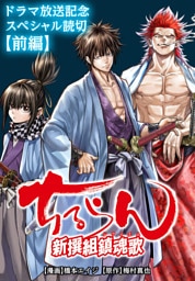 ちるらん 新撰組鎮魂歌 ドラマ放送記念スペシャル読切《前編》