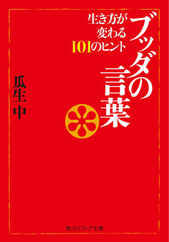 ブッダの言葉　生き方が変わる１０１のヒント
