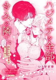 ハジメテを全部、きみの隣で。　幼なじみの純愛は重くて甘い