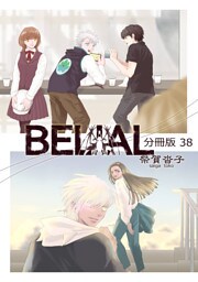 BELIAL 分冊版38