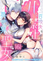 召喚先はH禁止の異世界聖女～竜人王子の人外一途セックスは狂うほど甘い～【分冊版】 6話