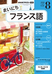 ＮＨＫラジオ まいにちフランス語2026年8月号