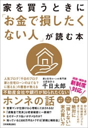 家を買うときに「お金で損したくない人」が読む本
