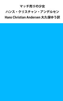 マッチ売りの少女