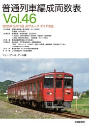 普通列車編成両数表Vol46