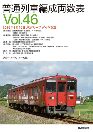 普通列車編成両数表Ｖｏｌ４６