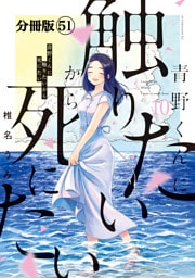 青野くんに触りたいから死にたい　分冊版（５１）