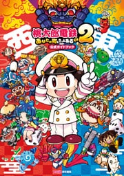 桃太郎電鉄２ ～あなたの町も きっとある～　公式ガイドブック