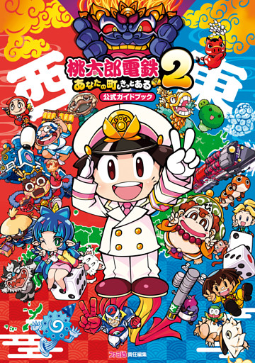 桃太郎電鉄２ ～あなたの町も きっとある～　公式ガイドブック