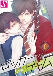 ロッカーゲーム９