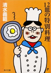 １２皿の特別料理