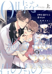 0時を過ぎたら君のもの　上【電子特典付き】